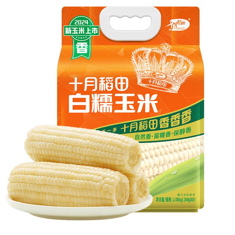 十月稻田 白糯玉米 8根 4.16斤 东北甜粘玉米 13.22元（需买3件，需用券）