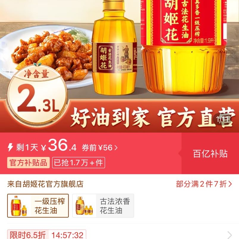 胡姬花 2.3L胡姬花真多香一级压榨花生油1.9L小榨400ML家用炒菜纯香 36.4元 - 线报酷