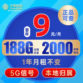 中国移动 CHINA MOBILE 长城卡 全年9元月租（本地归属+188G全国流量+畅享5G信号