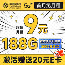 中国移动 畅销卡 首年9元月租（本地号码+188G全国流量+畅享5G）激活赠20元E