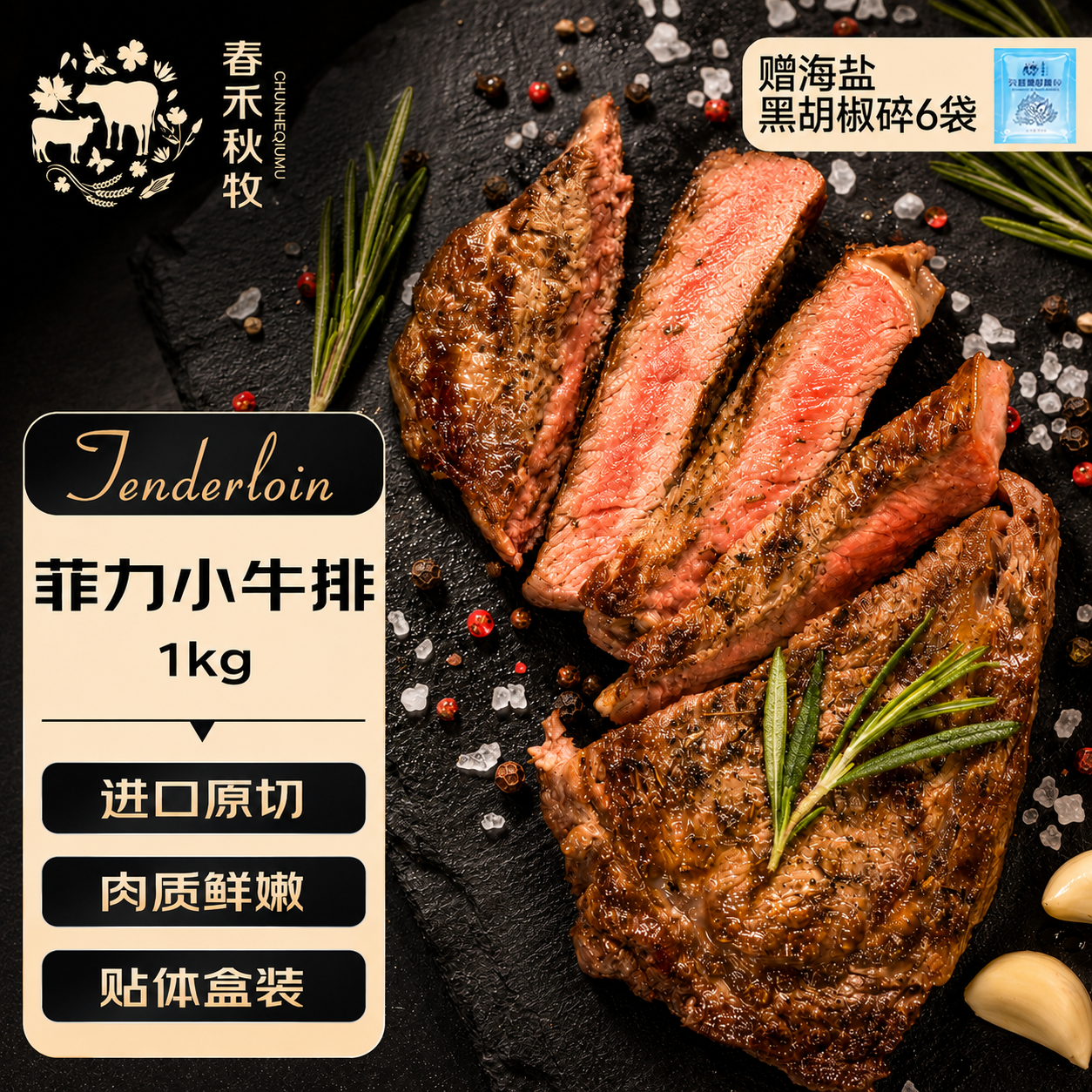 春禾秋牧 甄选牛肉 菲力小牛排 10片 1kg 109元 - 线报酷