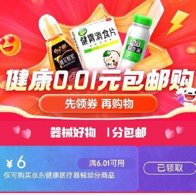 即享好券：京东 挑好物逛京东 领满6.01-6元优惠券 券后0.01元购实物商品