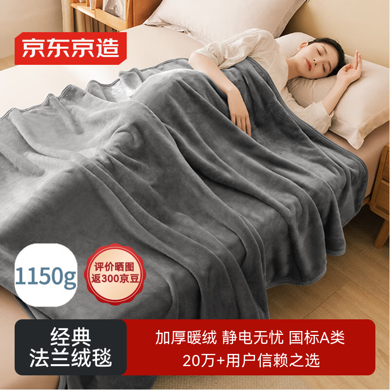 京东京造 经典法兰绒毯 1150g空调毯加厚双面沙发午睡盖毯 1.5x2m 高级灰 44.19元