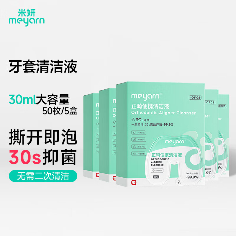 meyarn 米妍 假牙清洁片正畸保持器清洁片8盒装（泡腾片隐适美隐形牙套牙齿