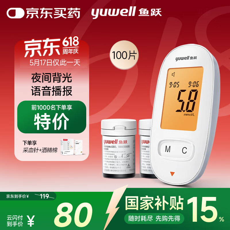 国家补贴：鱼跃 590 血糖仪 100片血糖试纸+100支采血针 61.64元
