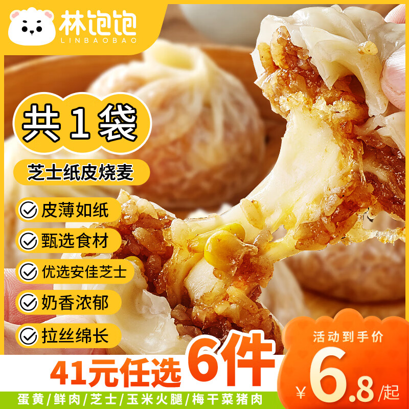 林饱饱 家庭装500g烧麦240g纸皮烧麦 速食早餐 芝士纸皮烧麦1袋240g 11.9元（需