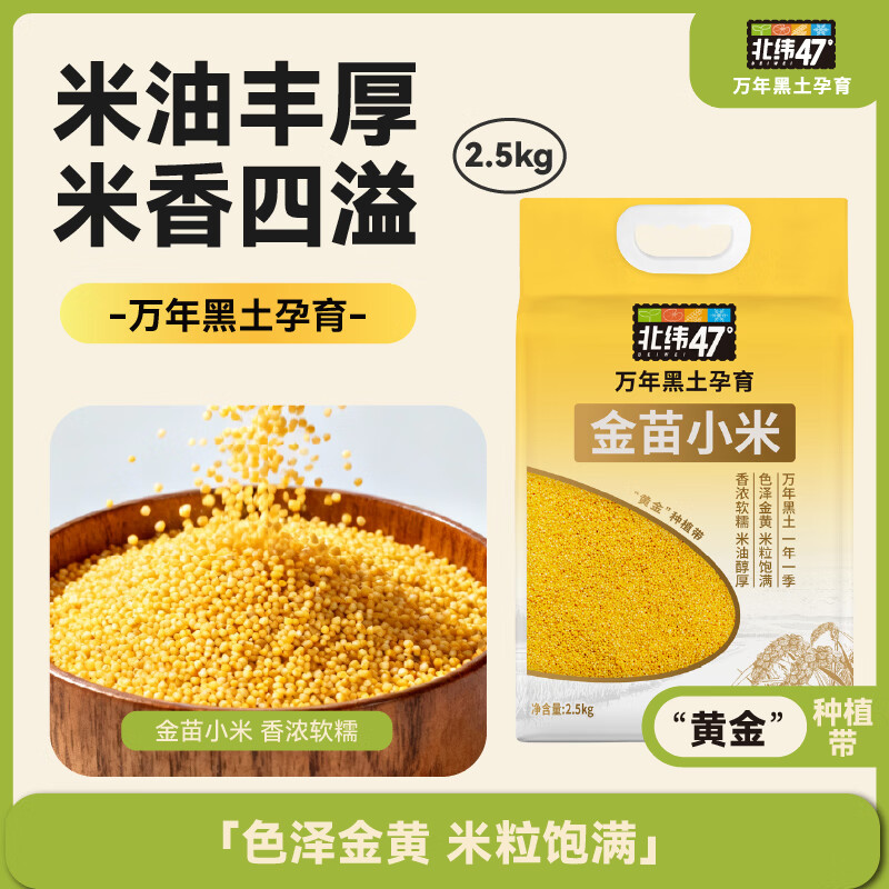 北纬47度 金苗小米5斤 东北黄小米 新米 早餐 黄小米粥 五谷杂粮 31.96元 - 线报酷