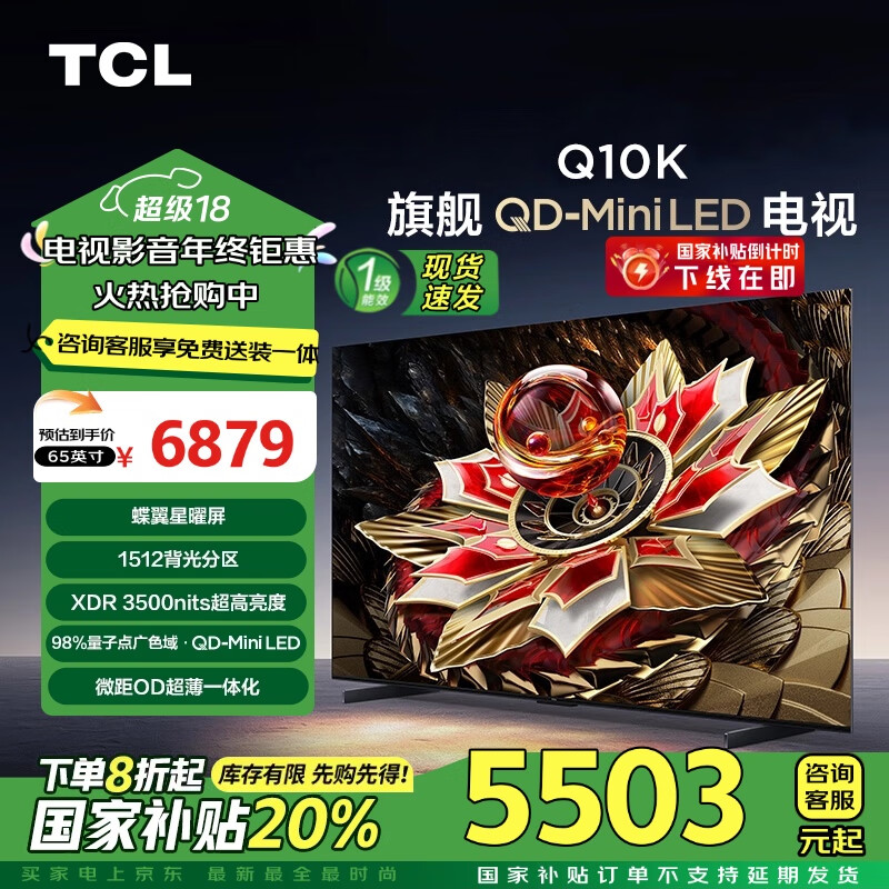 TCL 65Q10K 液晶电视 65英寸 4K ￥5384.8