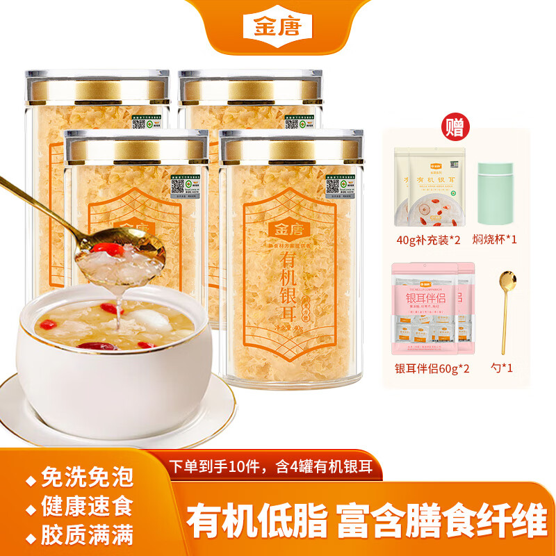 JinTang 金唐 有机银耳40g/罐 78.4元（需买2件，共156.8元）