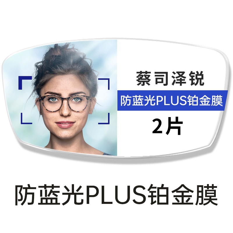 ZEISS 蔡司 镜片泽锐1.74防蓝光Plus铂金膜2片+送品牌眼镜架+送蔡司原厂 1080元