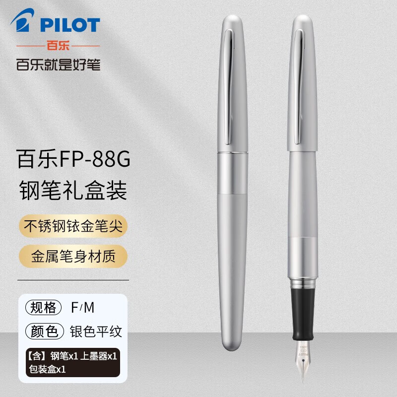 PILOT 百乐 日本百乐(PILOT)FPMR 88G钢笔自来水笔商务签字笔 银色平纹 明尖 F尖 