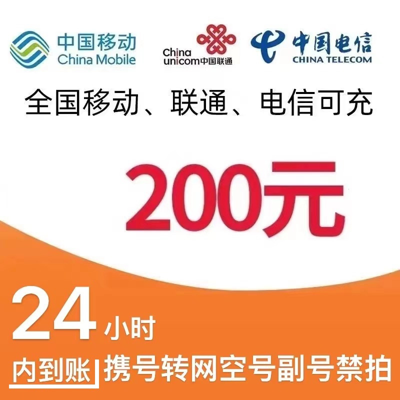 中国移动 三网（移动 电信 联通）200元话费充值 24小时内到账 195.96元