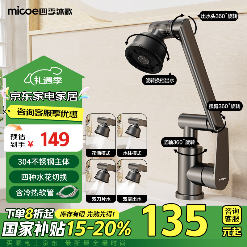 micoe 四季沐歌 机械臂面盆水龙头 万向360°旋转冷热双控 ￥125.64