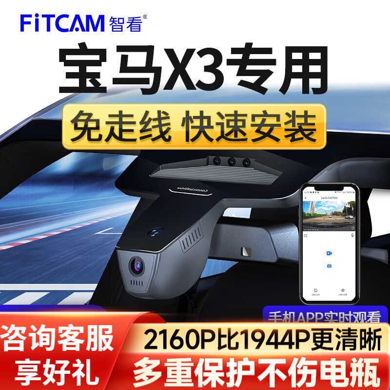 FiTCAM 智看 iTCAM 智看 适用于宝马X3 iX3行车记录仪18-23款高清4K免走线停车监控