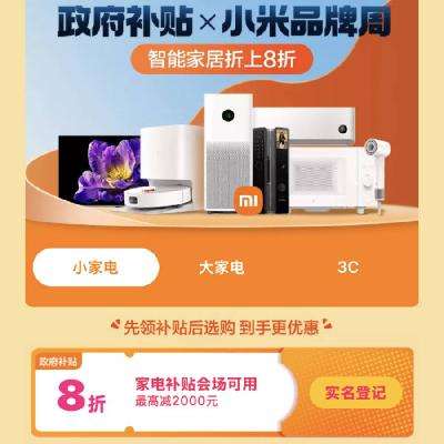 促销活动：唯品会 小米品牌政府补贴 政府补贴立减20﹪ 12月5日更新