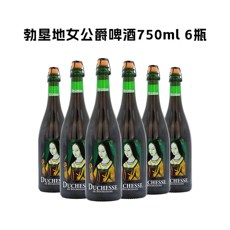 勃艮第 福禾 VERHAEGHE 勃艮第女公爵 6.2%vol 法兰德斯酸艾尔啤酒 750ML*6瓶 348元