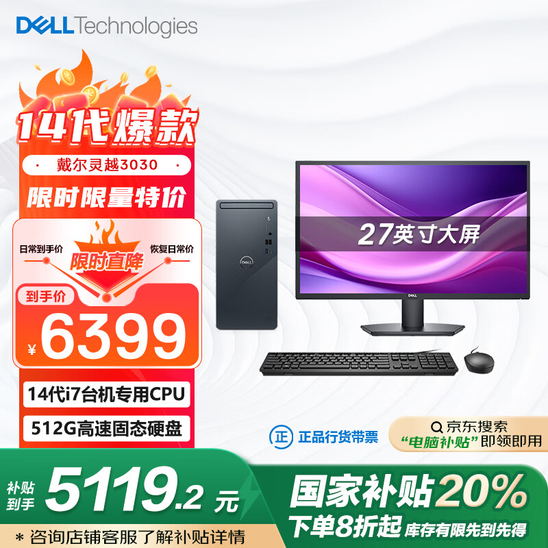 戴尔 灵越Inspiron3030 台式电脑主机 (14代i7-14700 16G 512GSSD三年上门)27英寸大屏