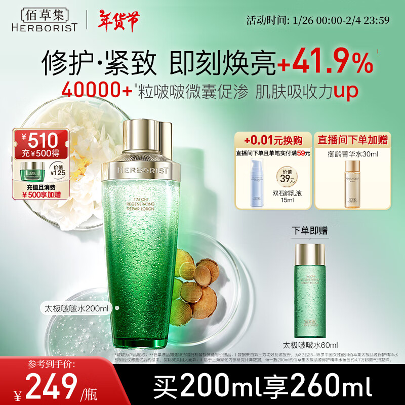 佰草集 太极肌源修护精华水 200ml ￥239