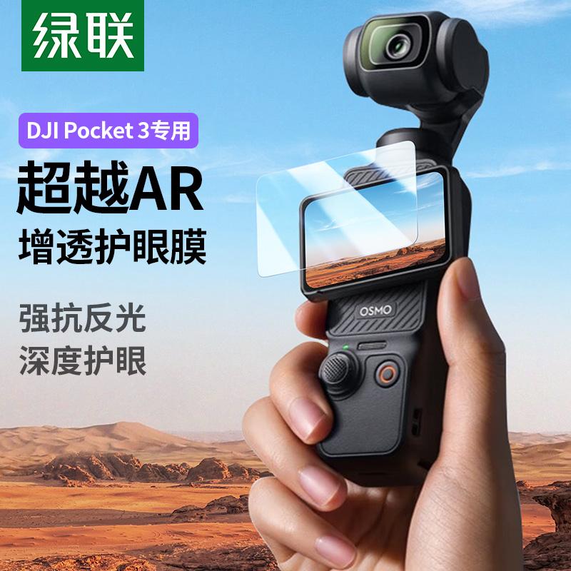 绿联 适用大疆pocket3屏幕钢化膜Action 5Pro屏幕pocket3配件DJI全屏覆盖ar增透osmo