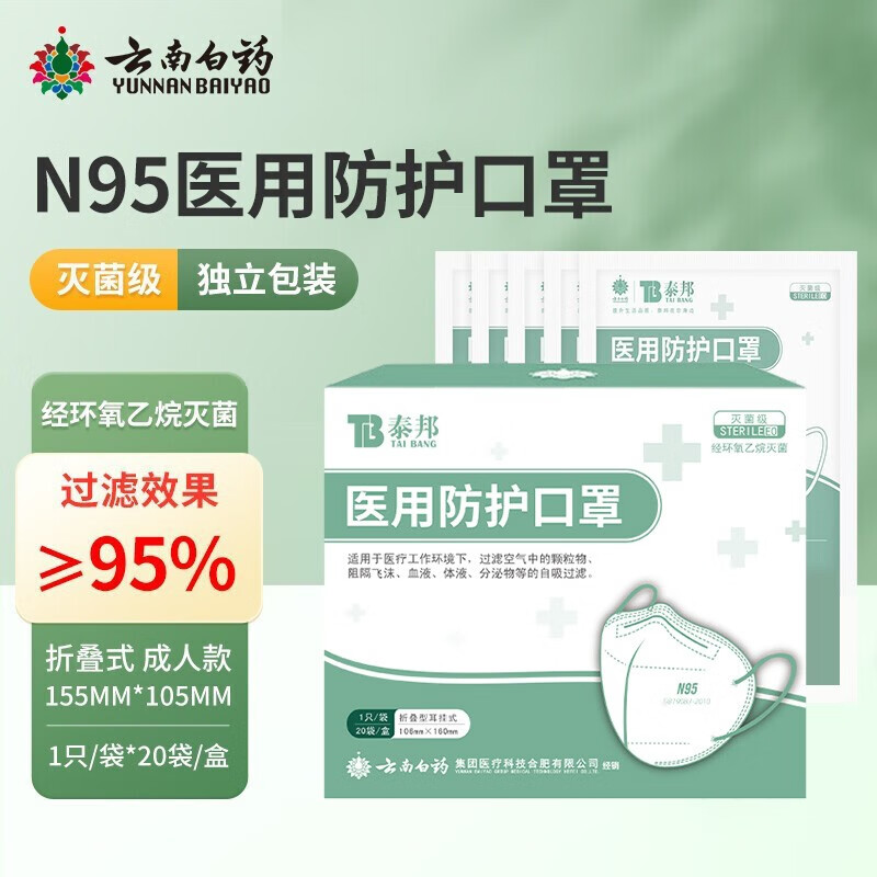 临期品：云南白药 灭菌级医用防护N95口罩1盒*20只(买一赠一同款+急救包) 0.95