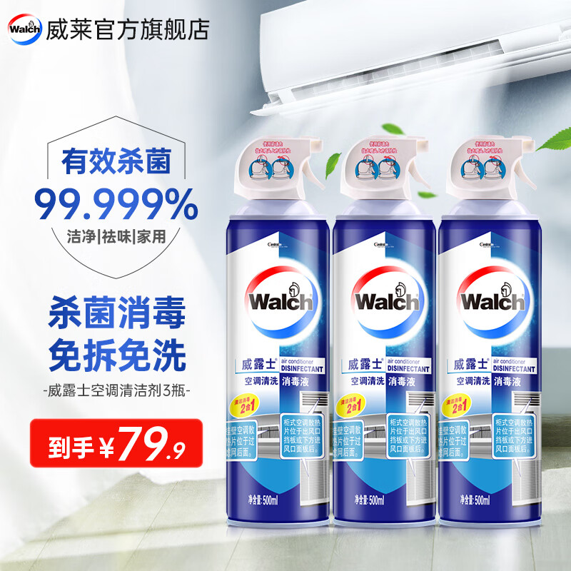 Walch 威露士 空调清洁剂消毒液500ml*3瓶 清洗剂家用免洗杀菌祛味洗 家用款 79