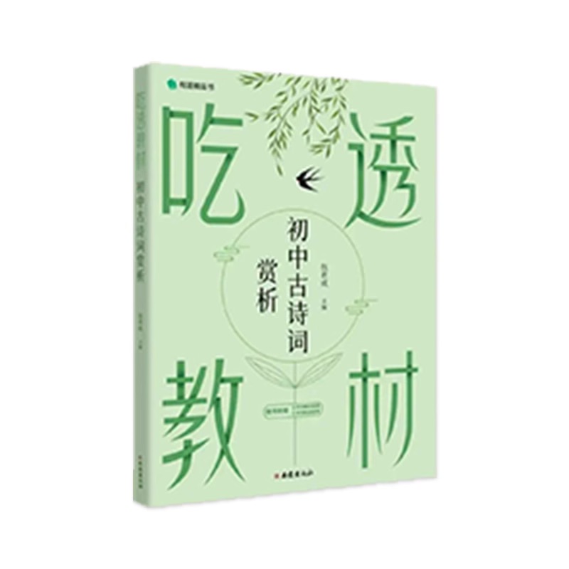 《吃透教材：初中古诗词赏析》 14.9元包邮（需用券）