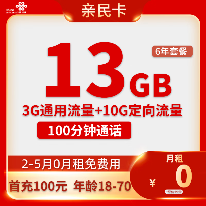 中国联通 亲民卡 2-6月0元月租 （13G全国流量+100分钟通话+6年套餐）返50元/话