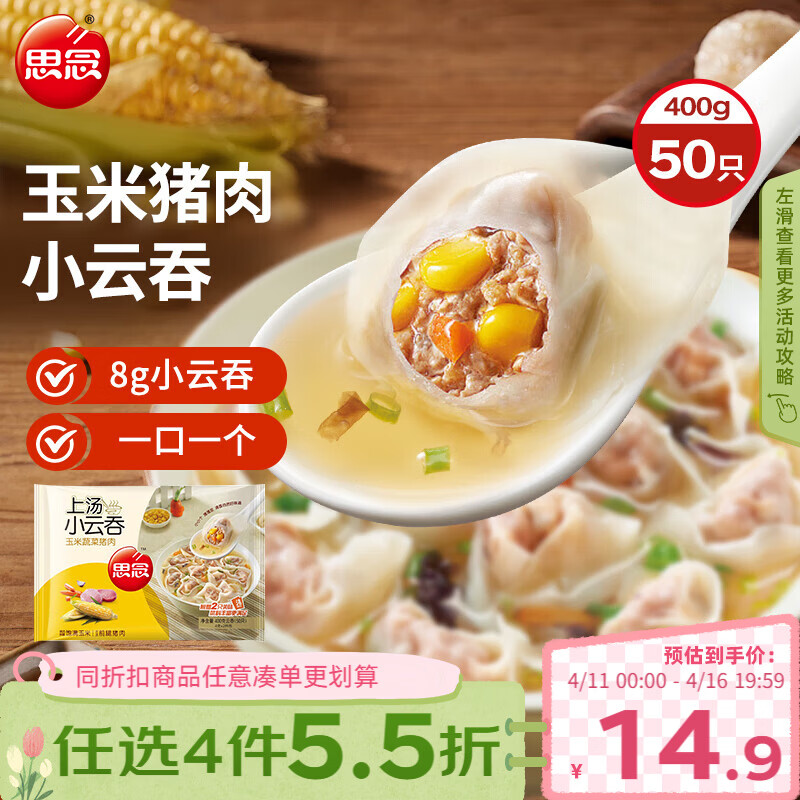 思念 上汤小云吞 玉米蔬菜猪肉馅 400g 22.9元