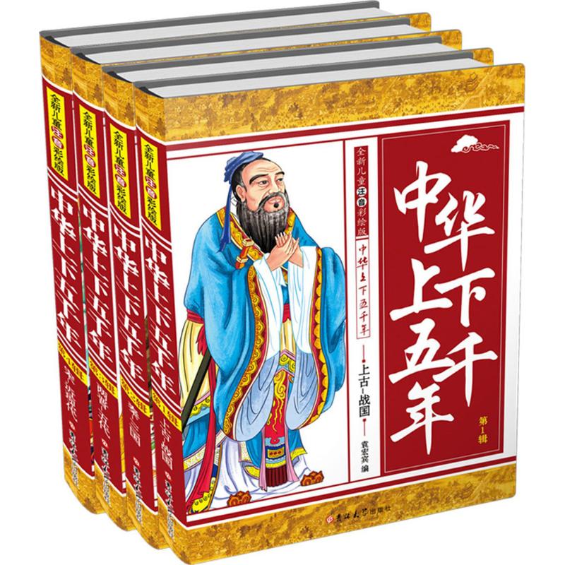 《中华上下五千年》（注音彩绘版、套装共4册） 32.83元（需用券）