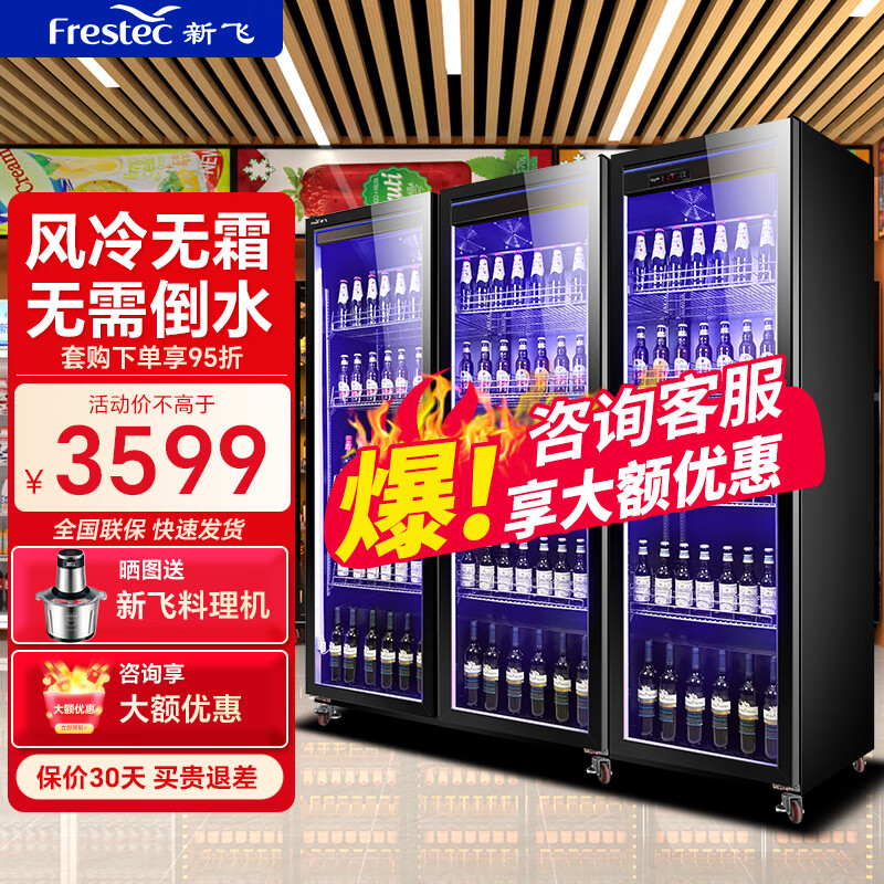 Frestec 新飞 商用啤酒柜展示柜风冷无霜全屏酒吧冰箱KTV冰柜饮料柜超市保鲜
