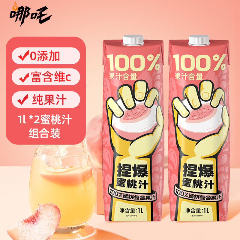 哪吒 捏爆100%果汁蜜桃汁1L*2瓶 纯果汁网红饮料无添加 22.9元（需用券）