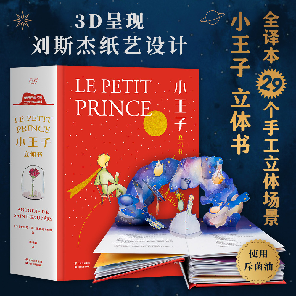 《小王子立体书》 84元（满300-150，双重优惠）