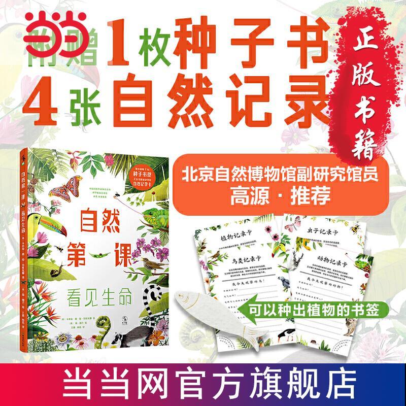 百亿补贴：自然课 : 看见生命(给孩子的本认识自然万物） 28.31元