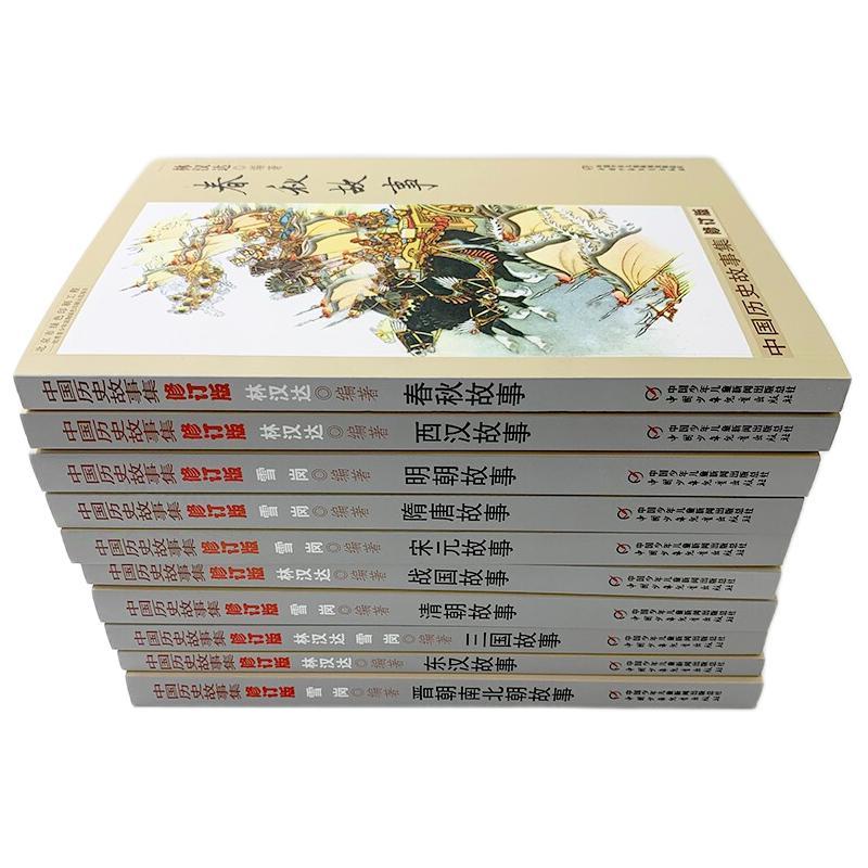 《中国历史故事集》（修订版、箱装、套装共10册） 70元（满300-150，双重优