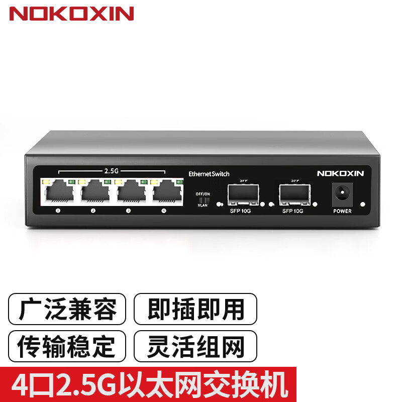 Nokoxin 诺可信 2.5交换机10光口支持猫棒千兆宽带 一键VLAN模式非管理型 4个2.5G
