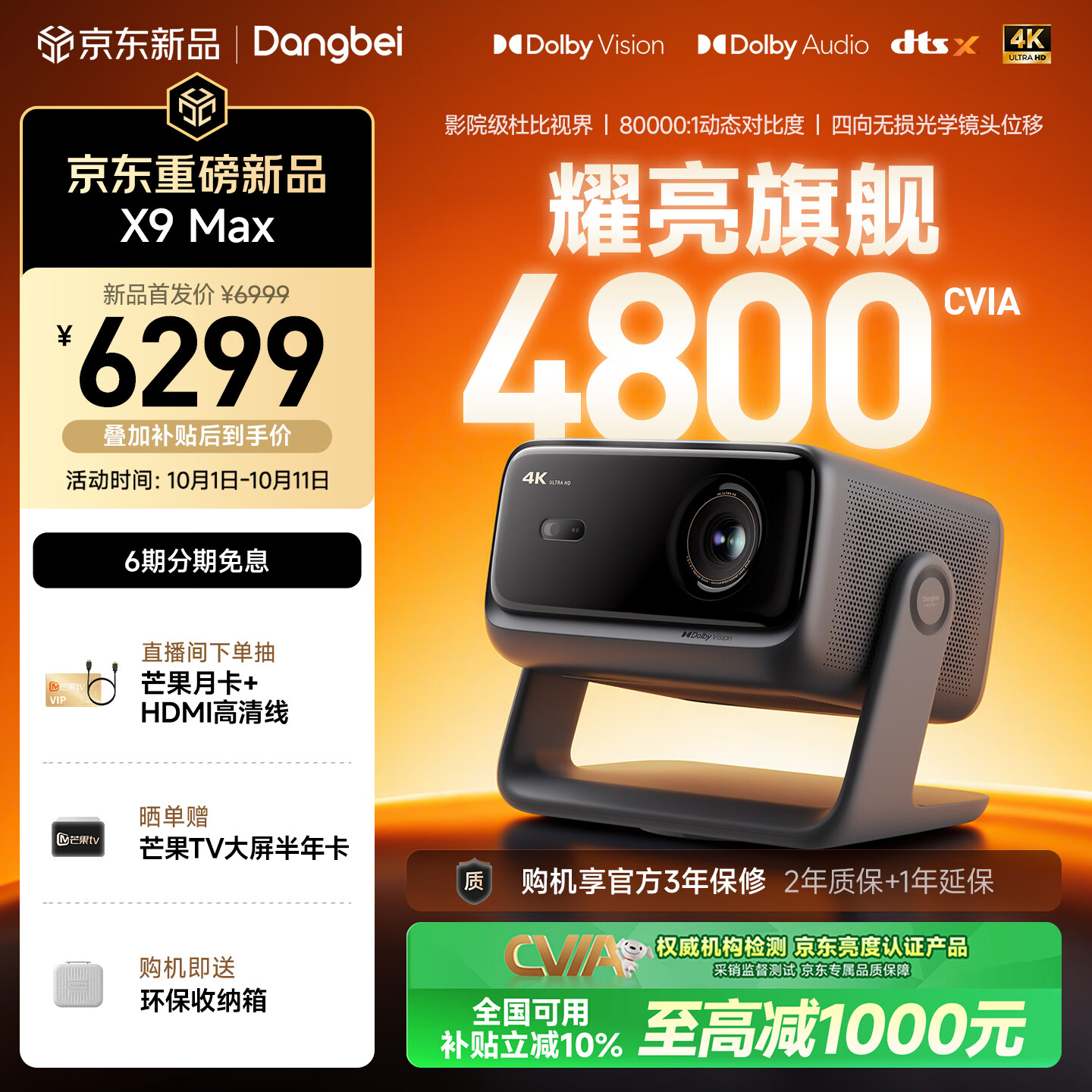 当贝 X9Max 4K超高清 三色激光 4800CVIA 光学变焦移轴 投影仪 5919.33元 - 86线报