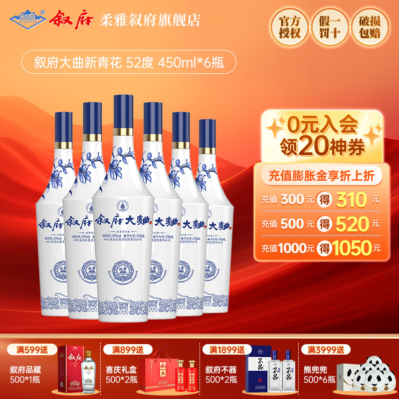 XUFU 叙府 青花大曲 52%vol 浓香型白酒 450mL*6瓶 238元（需用券）