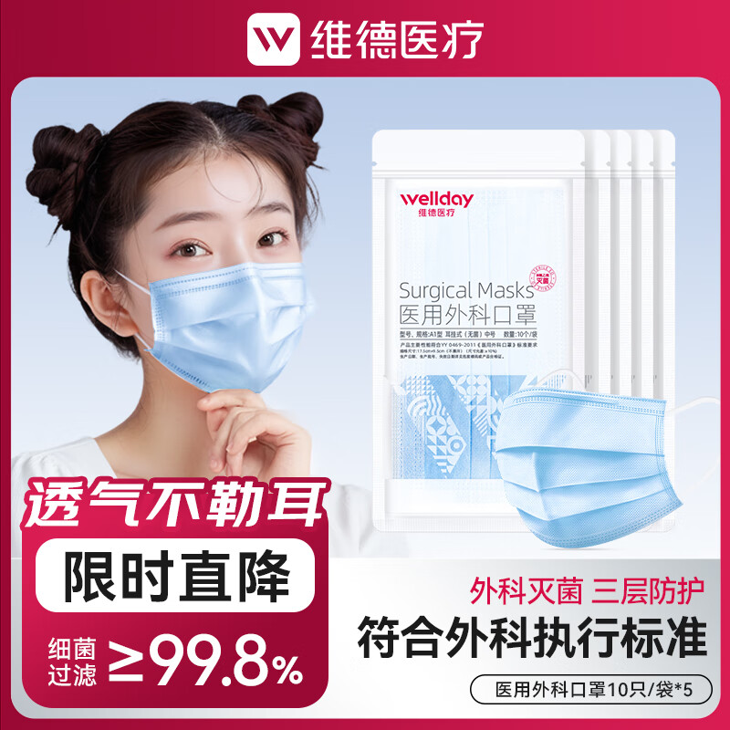 维德 医用外科口罩 10片*5包 混色 7.4元 - 清风线报