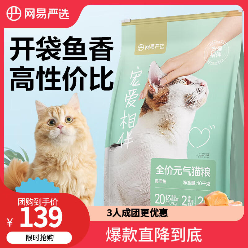 网易严选 宠爱相伴 全价猫粮（海洋鱼）10kg ￥135