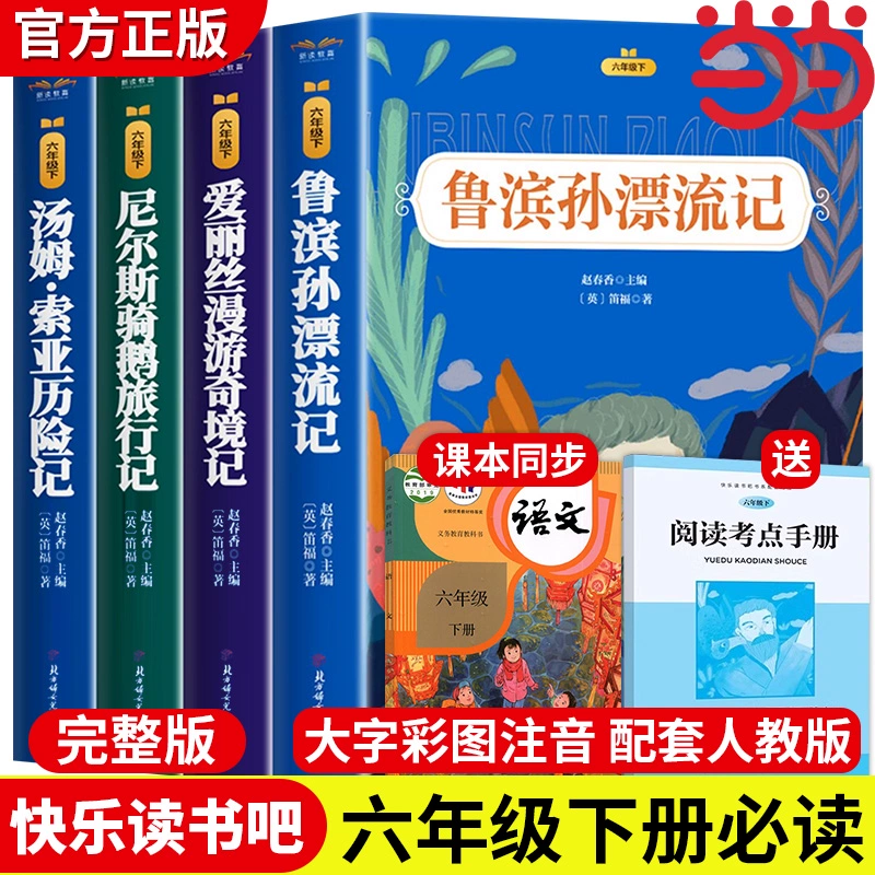 当当4本 快乐读书吧六年级下课外阅读 券后9.8元