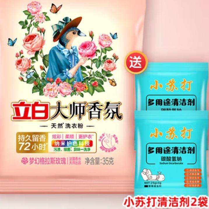 概率券：Liby 立白大师香氛洗衣粉35g*1袋 0.02元包邮