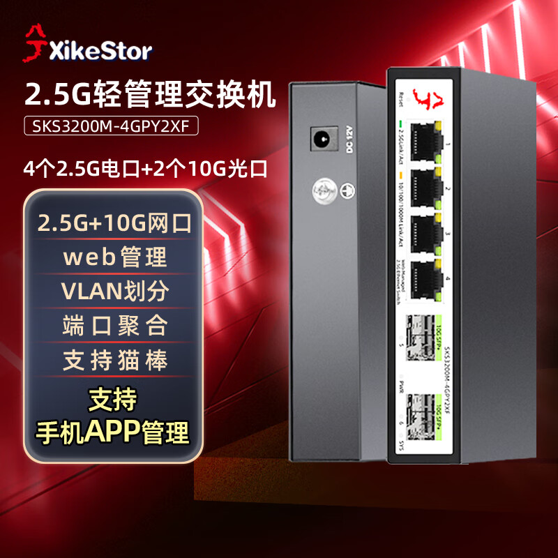 兮克 万兆交换机4个2.5G电口+2个10G万兆光口轻管理型SKS3200M-4GPY2XF支vlan ￥217.9