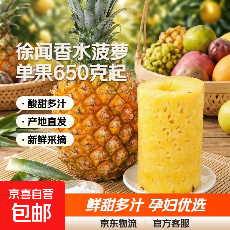 广东徐闻香水菠萝新鲜水果生鲜热带孕妇水果整箱包邮 净重4.5-5斤 单果650g