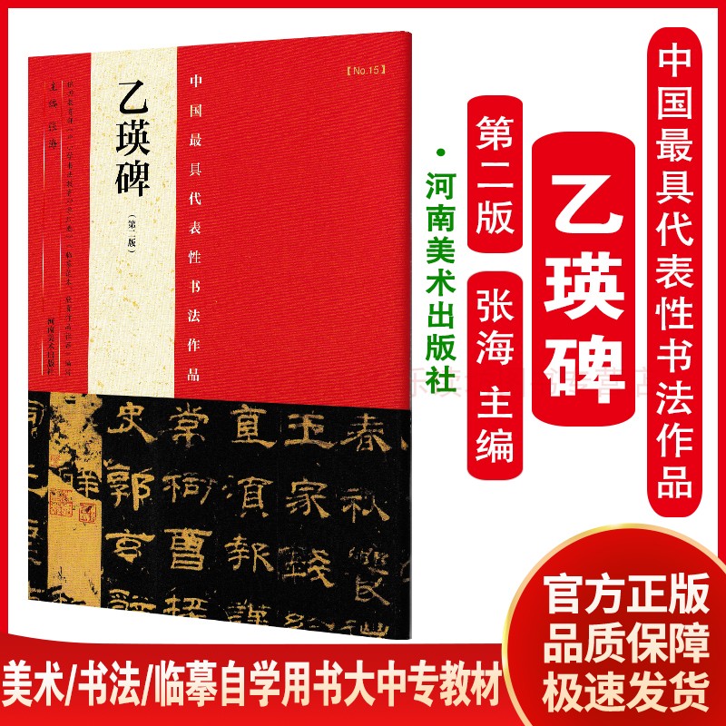 河南美术出版社 中国具代表性书法作品：乙瑛碑 张海 艺术 书法篆刻 临摹