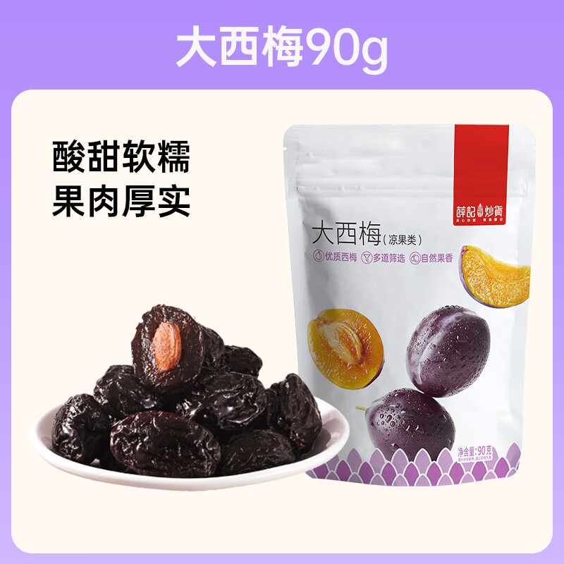 薛记炒货 大西梅 任选5件 (不限购） 5.18元