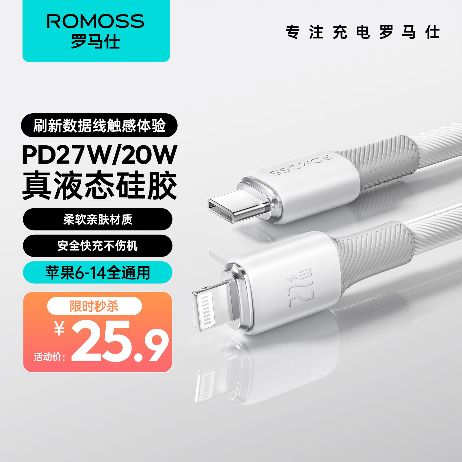 ROMOSS 罗马仕 苹果数据线Type-c充电线PD快充20W充电器液态硅胶线适用iPhone14/13P