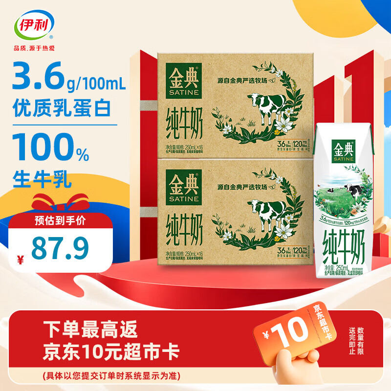 伊利 金典纯牛奶 8月产 250ml*16盒*2箱 67.9元 - 线报酷