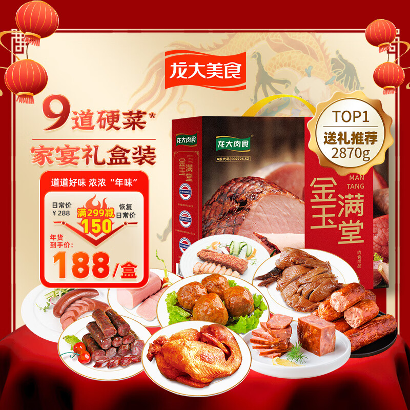 LONG DA 龙大 肉食金玉满堂2870g 新年熟食礼盒 酱卤礼盒 （临期） 59元