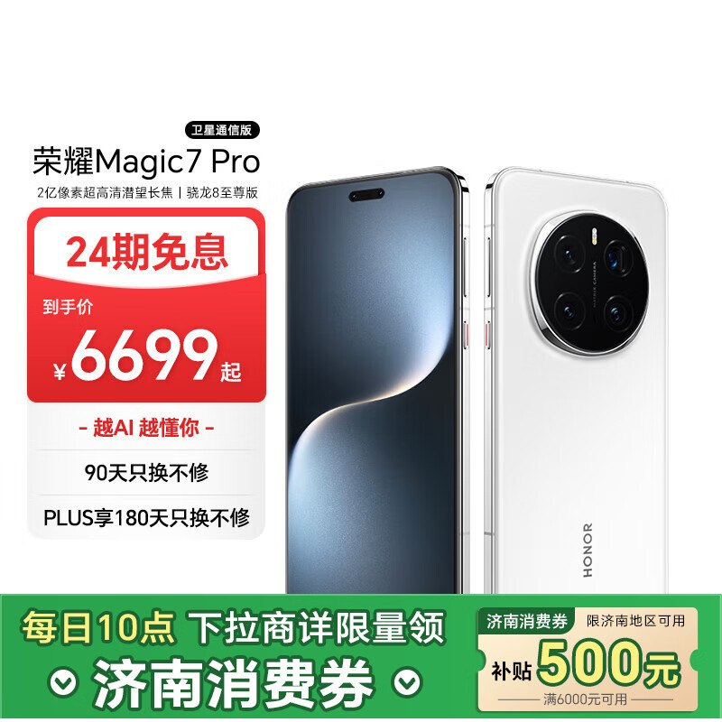 荣耀 HONOR Magic7 Pro 5G手机 16GB+1TB 雪域白 骁龙8至尊版 ￥5999