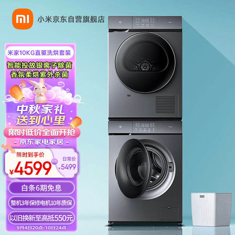 MIJIA 米家 XQG100MJ102S+H100MJ102S 热泵式洗烘套装 ￥4599